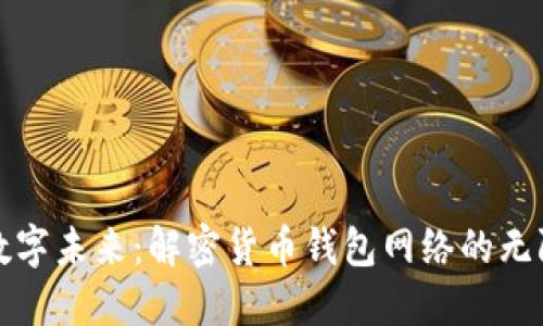 拥抱数字未来：解密货币钱包网络的无限可能