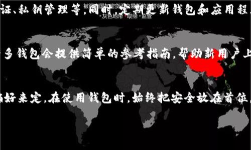 关于XRP（瑞波币），目前市面上确实存在一些支持XRP的中文版钱包。以下是一些常用的选项：

1. 硬件钱包
硬件钱包是一种离线存储数字货币的安全设备。对于XRP，strongLedger Nano S/strong和strongLedger Nano X/strong是两个受欢迎的硬件钱包选项，虽然它们的界面主要是英文，但在官方网站上可以找到中文版的指南和帮助信息。

2. 软件钱包
与硬件钱包相比，软件钱包更加便捷。strongExodus/strong是一款友好的软件钱包，支持多种数字货币，包括XRP，且有中文版的应用。这款钱包界面直观，适合新手用户，而不仅限于专家。

3. 移动钱包
如果你需要随时随地使用XRP，不妨考虑移动钱包。strongTrust Wallet/strong 和strongAtomic Wallet/strong都是受欢迎的移动钱包，它们支持XRP，并提供中文版界面，用户体验良好。

4. 选择安全的钱包
无论你选择什么样的钱包，安全性永远是最重要的。确保钱包提供良好的安全性能，如双重身份验证、私钥管理等。同时，定期更新钱包和应用程序，以防受到攻击。

5. 了解费用和使用方法
使用XRP钱包时，要明确各种费用，比如转账手续费，以及如何安全地转账、兑换和管理你的XRP。许多钱包会提供简单的参考指南，帮助新用户上手。

总结
通过上述介绍，你可以发现支持XRP的中文版钱包并不少。选择合适的钱包需要根据个人需求和偏好来定。在使用钱包时，始终把安全放在首位，确保你的资产得到有效的保护。

如果你需要更深入的信息或对具体某一款钱包的使用教程，可以进一步询问。