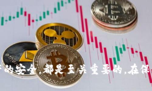 jiaoti如何选择最佳比特币iOS钱包，一步步保护您的数字资产/jiaoti
比特币, iOS钱包, 数字资产/guanjianci

引言：数字货币时代的金融新宠
在数字货币迅猛发展的今天，比特币凭借其去中心化的特性，成为了许多投资者和技术爱好者心中的“金融新宠”。然而，伴随着数字资产的崛起，我们也面临着如何安全存储这些资产的问题。而iOS钱包，作为移动支付的主要工具之一，承载着我们与比特币世界的桥梁。在这片迷人的数字货币海洋中，选择一款适合自己的iOS钱包如同为自己的财富找到了一座安全的港湾。

比特币iOS钱包的种类
首先，我们需要了解比特币iOS钱包的类型。一般来说，比特币钱包主要分为以下几种：
ul
listrong热钱包/strong：这些钱包与互联网连接，可以方便快速地发送和接收比特币，适合日常交易。比如一些知名的热钱包应用如Coinbase和Blockchain.info。/li
listrong冷钱包/strong：这些钱包不与互联网连接，提供更高的安全性，适合长时间保存资产。常见的冷钱包有硬件钱包如Ledger和Trezor。/li
listrong纸钱包/strong：将比特币的私钥和地址打印在纸上，这种方式是非常安全的，不过对使用者的技术要求较高。/li
listrong移动钱包/strong：专为手机端设计，易于使用，适合随时随地进行交易。大多数热钱包都是移动钱包的形式。/li
/ul

为什么选择iOS钱包？
随着科技的不断进步，越来越多人因其高效性和便利性开始使用智能手机进行比特币交易。选择iOS钱包的原因主要有三点：
ul
listrong安全性/strong：苹果公司在安全性方面一直走在行业前列，其iOS系统经过多重加密和安全设计，能够有效保护用户的数据和资金。/li
listrong便利性/strong：有了iOS钱包，用户只需点击几下，就能够完成比特币的交易，随时随地都能管理自己的数字资产。/li
listrong丰富的生态系统/strong：在App Store中，有众多的比特币钱包可供选择，用户可以根据自己的需求挑选最适合自己的钱包应用。/li
/ul

选择iOS钱包的关键要素
在众多的比特币iOS钱包中，怎样挑选出最适合自己的呢？选择钱包时，要关注以下几个关键要素：
ul
listrong安全性/strong：钱包的安全性是选择的首要条件。优质的比特币钱包会提供两步验证和备份选项。在下载前，最好查看钱包的安全历史以及用户的反馈。/li
listrong用户界面友好性/strong：一个好的iOS钱包应具备简洁直观的用户界面，使用户能够轻松完成各种操作。然而，复杂的操作流程往往会让新手感到困惑。/li
listrong支持的币种/strong：虽然我们主要关注比特币，但很多用户可能会有持有其他数字资产的需求。因此，选择一个支持多种数字货币的钱包比较灵活。/li
listrong社区支持与更新/strong：活跃的用户社区能够为您在使用过程中提供帮助和指导。此外，钱包开发团队的定期更新表明其对安全性和新功能的不断追求。/li
/ul

推荐几款优质的iOS比特币钱包
这里为大家推荐几款备受好评的iOS比特币钱包：
ul
listrongCoinbase Wallet/strong：Coinbase不仅是一家知名的交易所，其钱包也得到了用户的广泛认可。界面友好，安全性高，适用于新手和资深用户。/li
listrongTrust Wallet/strong：作为Binance旗下的钱包，Trust Wallet支持多种数字货币，并提供了良好的安全性和隐私保护，适合长期持有者。/li
listrongExodus Wallet/strong：Exodus钱包的界面设计优雅，功能丰富，用户体验优秀，非常适合那些喜欢可视化管理的人。/li
listrongMycelium/strong：Mycelium是一款侧重于隐私和安全性的iOS钱包，特别适合有较强技术背景的用户，提供多种高级功能。/li
/ul

如何保护您的数字资产？
选定了钱包后，自然要学会如何妥善地保护您的数字资产：
ul
listrong定期更新应用/strong：确保您的钱包应用始终是最新版本，这样可以享受到最新的安全补丁及功能改进。/li
listrong使用强密码/strong：为您的钱包设置一个复杂的密码，并定期更换，以避免可能的安全隐患。/li
listrong备份私钥/strong：将私钥安全地备份在不同的地方，以防因遗失设备而导致资产损失。/li
listrong防范钓鱼攻击/strong：在使用钱包时，确保是在官方网站或官方应用商店下载软件，并警惕任何可疑链接。/li
/ul

结语：您在数字资产世界的第一步
选择一款合适的比特币iOS钱包，是每位数字货币投资者踏入这个新兴领域的第一步。无论您是新手还是有经验的投资者，了解各种钱包的特性、选择适合自己的工具，并确保资产的安全，都是至关重要的。在保护和管理好自己的数字财富后，您将能够更好地享受这场金融革命所带来的无限可能性。带着您的比特币，驶向这一片繁荣的数字海洋，抓住属于您的机遇，继续探索未来的可能。