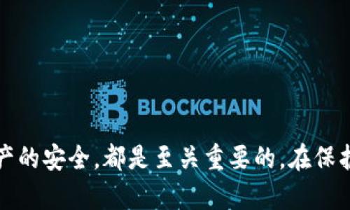 jiaoti如何选择最佳比特币iOS钱包，一步步保护您的数字资产/jiaoti
比特币, iOS钱包, 数字资产/guanjianci

引言：数字货币时代的金融新宠
在数字货币迅猛发展的今天，比特币凭借其去中心化的特性，成为了许多投资者和技术爱好者心中的“金融新宠”。然而，伴随着数字资产的崛起，我们也面临着如何安全存储这些资产的问题。而iOS钱包，作为移动支付的主要工具之一，承载着我们与比特币世界的桥梁。在这片迷人的数字货币海洋中，选择一款适合自己的iOS钱包如同为自己的财富找到了一座安全的港湾。

比特币iOS钱包的种类
首先，我们需要了解比特币iOS钱包的类型。一般来说，比特币钱包主要分为以下几种：
ul
listrong热钱包/strong：这些钱包与互联网连接，可以方便快速地发送和接收比特币，适合日常交易。比如一些知名的热钱包应用如Coinbase和Blockchain.info。/li
listrong冷钱包/strong：这些钱包不与互联网连接，提供更高的安全性，适合长时间保存资产。常见的冷钱包有硬件钱包如Ledger和Trezor。/li
listrong纸钱包/strong：将比特币的私钥和地址打印在纸上，这种方式是非常安全的，不过对使用者的技术要求较高。/li
listrong移动钱包/strong：专为手机端设计，易于使用，适合随时随地进行交易。大多数热钱包都是移动钱包的形式。/li
/ul

为什么选择iOS钱包？
随着科技的不断进步，越来越多人因其高效性和便利性开始使用智能手机进行比特币交易。选择iOS钱包的原因主要有三点：
ul
listrong安全性/strong：苹果公司在安全性方面一直走在行业前列，其iOS系统经过多重加密和安全设计，能够有效保护用户的数据和资金。/li
listrong便利性/strong：有了iOS钱包，用户只需点击几下，就能够完成比特币的交易，随时随地都能管理自己的数字资产。/li
listrong丰富的生态系统/strong：在App Store中，有众多的比特币钱包可供选择，用户可以根据自己的需求挑选最适合自己的钱包应用。/li
/ul

选择iOS钱包的关键要素
在众多的比特币iOS钱包中，怎样挑选出最适合自己的呢？选择钱包时，要关注以下几个关键要素：
ul
listrong安全性/strong：钱包的安全性是选择的首要条件。优质的比特币钱包会提供两步验证和备份选项。在下载前，最好查看钱包的安全历史以及用户的反馈。/li
listrong用户界面友好性/strong：一个好的iOS钱包应具备简洁直观的用户界面，使用户能够轻松完成各种操作。然而，复杂的操作流程往往会让新手感到困惑。/li
listrong支持的币种/strong：虽然我们主要关注比特币，但很多用户可能会有持有其他数字资产的需求。因此，选择一个支持多种数字货币的钱包比较灵活。/li
listrong社区支持与更新/strong：活跃的用户社区能够为您在使用过程中提供帮助和指导。此外，钱包开发团队的定期更新表明其对安全性和新功能的不断追求。/li
/ul

推荐几款优质的iOS比特币钱包
这里为大家推荐几款备受好评的iOS比特币钱包：
ul
listrongCoinbase Wallet/strong：Coinbase不仅是一家知名的交易所，其钱包也得到了用户的广泛认可。界面友好，安全性高，适用于新手和资深用户。/li
listrongTrust Wallet/strong：作为Binance旗下的钱包，Trust Wallet支持多种数字货币，并提供了良好的安全性和隐私保护，适合长期持有者。/li
listrongExodus Wallet/strong：Exodus钱包的界面设计优雅，功能丰富，用户体验优秀，非常适合那些喜欢可视化管理的人。/li
listrongMycelium/strong：Mycelium是一款侧重于隐私和安全性的iOS钱包，特别适合有较强技术背景的用户，提供多种高级功能。/li
/ul

如何保护您的数字资产？
选定了钱包后，自然要学会如何妥善地保护您的数字资产：
ul
listrong定期更新应用/strong：确保您的钱包应用始终是最新版本，这样可以享受到最新的安全补丁及功能改进。/li
listrong使用强密码/strong：为您的钱包设置一个复杂的密码，并定期更换，以避免可能的安全隐患。/li
listrong备份私钥/strong：将私钥安全地备份在不同的地方，以防因遗失设备而导致资产损失。/li
listrong防范钓鱼攻击/strong：在使用钱包时，确保是在官方网站或官方应用商店下载软件，并警惕任何可疑链接。/li
/ul

结语：您在数字资产世界的第一步
选择一款合适的比特币iOS钱包，是每位数字货币投资者踏入这个新兴领域的第一步。无论您是新手还是有经验的投资者，了解各种钱包的特性、选择适合自己的工具，并确保资产的安全，都是至关重要的。在保护和管理好自己的数字财富后，您将能够更好地享受这场金融革命所带来的无限可能性。带着您的比特币，驶向这一片繁荣的数字海洋，抓住属于您的机遇，继续探索未来的可能。