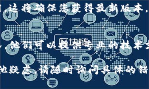 更新钱包版本的问题可能与多个因素有关。以下是一些可能的原因和解决方案，可以帮助您顺利更新钱包版本：

### 1. 确认您的设备兼容性
有些数字钱包应用对于操作系统的版本有特定的要求。在尝试更新之前，请确保您的手机操作系统（如iOS或Android）的版本与钱包应用的最新版本兼容。

### 2. 检查网络连接
更新应用程序需要稳定的互联网连接。如果您的Wi-Fi信号弱或数据连接不稳定，更新可能会失败。尝试切换到不同的网络，如从数据连接切换到Wi-Fi。

### 3. 清理应用缓存
有时应用程序的缓存会导致更新问题。您可以在设备设置中找到该应用，然后清除缓存数据。对于Android设备，通常在“设置”→“应用”→选择钱包应用→“存储”→“清除缓存”。

### 4. 充足的存储空间
确保您的设备上有足够的存储空间来下载和安装更新。一旦存储空间不够，更新将无法进行。您可以通过删除不必要的应用或文件来释放存储空间。

### 5. 手动检查更新
有时自动更新可能无法正常工作。您可以手动进入应用商店，查找您的钱包应用，并检查是否有可用的更新按钮。如果有，请直接点击更新。

### 6. 杀毒软件或安全设置
某些杀毒软件或设备的安全设置可能会阻止应用程序正常更新。确认您的安全应用设置，确保钱包应用被允许进行网络访问。

### 7. 重新安装应用
如果尝试了以上建议后问题仍然存在，可以考虑卸载并重新安装钱包应用。这将确保您获得最新版本，并清除任何可能导致问题的错误设置。

### 8. 联系支持团队
如果以上方法都无法解决问题，您可以考虑联系钱包应用的客服支持团队。他们可以提供专业的技术支持，帮助您解决详细的更新问题。

通过以上步骤，您应该能够找到并解决更新钱包版本的问题。如果还有其他疑虑，请随时询问具体的错误提示或现象，以便提供更详细的解决方案。