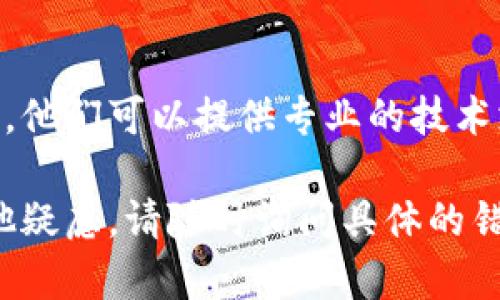 更新钱包版本的问题可能与多个因素有关。以下是一些可能的原因和解决方案，可以帮助您顺利更新钱包版本：

### 1. 确认您的设备兼容性
有些数字钱包应用对于操作系统的版本有特定的要求。在尝试更新之前，请确保您的手机操作系统（如iOS或Android）的版本与钱包应用的最新版本兼容。

### 2. 检查网络连接
更新应用程序需要稳定的互联网连接。如果您的Wi-Fi信号弱或数据连接不稳定，更新可能会失败。尝试切换到不同的网络，如从数据连接切换到Wi-Fi。

### 3. 清理应用缓存
有时应用程序的缓存会导致更新问题。您可以在设备设置中找到该应用，然后清除缓存数据。对于Android设备，通常在“设置”→“应用”→选择钱包应用→“存储”→“清除缓存”。

### 4. 充足的存储空间
确保您的设备上有足够的存储空间来下载和安装更新。一旦存储空间不够，更新将无法进行。您可以通过删除不必要的应用或文件来释放存储空间。

### 5. 手动检查更新
有时自动更新可能无法正常工作。您可以手动进入应用商店，查找您的钱包应用，并检查是否有可用的更新按钮。如果有，请直接点击更新。

### 6. 杀毒软件或安全设置
某些杀毒软件或设备的安全设置可能会阻止应用程序正常更新。确认您的安全应用设置，确保钱包应用被允许进行网络访问。

### 7. 重新安装应用
如果尝试了以上建议后问题仍然存在，可以考虑卸载并重新安装钱包应用。这将确保您获得最新版本，并清除任何可能导致问题的错误设置。

### 8. 联系支持团队
如果以上方法都无法解决问题，您可以考虑联系钱包应用的客服支持团队。他们可以提供专业的技术支持，帮助您解决详细的更新问题。

通过以上步骤，您应该能够找到并解决更新钱包版本的问题。如果还有其他疑虑，请随时询问具体的错误提示或现象，以便提供更详细的解决方案。
