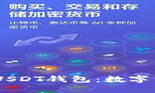 探索TRC20 USDT钱包：数字资产的安全港