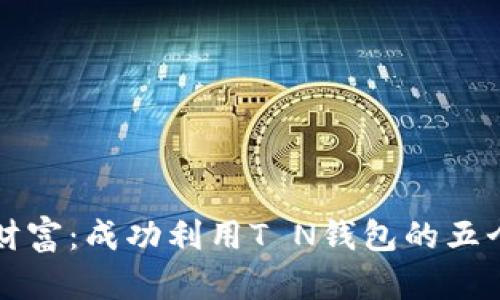 重塑财富：成功利用T N钱包的五个策略