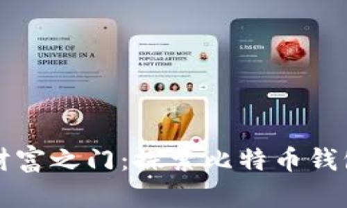开启数字财富之门：探索比特币钱包应用商店
