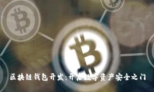 区块链钱包开发：开启数字资产安全之门