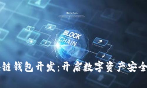 区块链钱包开发：开启数字资产安全之门
