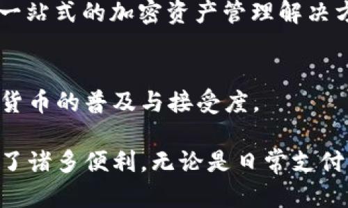 Token.im是一个去中心化的数字货币钱包，主要用于管理以太坊及其生态系统中基于ERC-20标准的代币。它为用户提供了一些实用的功能，如安全存储、发送和接收加密货币、查看资产余额以及与去中心化应用（DApp）的互动。

### Token.im 的主要特性

1. 安全性
Token.im 钱包采用了多层安全措施，例如加密私钥和身份验证，确保用户资金的安全。此外，用户的私钥只保存在设备本地，不会被上传至服务器，降低了被黑客攻击的风险。

2. 用户友好的界面
Token.im 努力为用户提供流畅的使用体验，其简洁直观的界面使得即使是初学者也能轻松上手。用户可以快速找到需要的功能，无需复杂的操作流程。

3. 多种功能
除了基本的数字货币管理，Token.im 还支持与多种去中心化应用（DApp）的集成，用户可以直接通过钱包进行加密交易、参与项目、进行借贷等操作。

4. 跨设备同步
Token.im 支持跨设备使用，无论是手机还是电脑，用户都可以方便地访问自己的资产，随时随地管理自己的加密货币。

5. 生态系统支持
Token.im 还积极支持以太坊生态系统中的各种应用，包括去中心化交易所、NFT市场等，为用户提供更多的使用场景，让数字资产的管理更加丰富。

### Token.im 的使用场景

1. 日常支付
随着数字货币的普及，许多商家开始接受加密货币支付。使用 Token.im，用户可以方便地进行日常消费，将加密资产转换为现实商品和服务。

2. 投资与交易
用户可以利用 Token.im 进行加密货币的投资与交易，通过其链接的去中心化交易所，快速买入或卖出各种数字资产，抓住市场的投资机会。

3. 参与 DeFi 项目
Token.im 用户可以方便地参与各种去中心化金融（DeFi）项目，例如流动性挖矿、借贷等，帮助用户在加密货币市场中获取更多收益。

4. 数字艺术与 NFT 收藏
随着 NFT 的流行，Token.im 也支持NFT的管理和交易，用户可以创建、购买和出售数字艺术品，参与这一新兴的数字文化现象。

### Token.im 的未来展望

1. 持续创新
随着区块链技术的发展，Token.im 计划不断引入新的功能与服务，提升用户体验，拓展应用场景，让用户在加密货币管理中获得更多可能。

2. 生态系统扩展
Token.im 希望能够构建一个更完善的生态系统，支持各种类型的 DApp 和合作伙伴，为用户提供一站式的加密资产管理解决方案。

3. 全球市场布局
Token.im 也在积极布局国际市场，力求为全球用户提供便捷、安全的数字货币钱包服务，推动加密货币的普及与接受度。

综上所述，Token.im 作为一个功能丰富、安全性强的数字货币钱包，为用户在加密资产管理上提供了诸多便利。无论是日常支付、投资交易，还是参与 DeFi 和 NFT 项目，Token.im 都能为用户提供强大的支持和帮助。