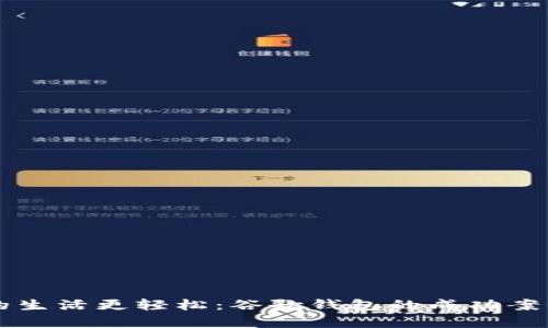 让你的生活更轻松：谷歌钱包的成功案例分析