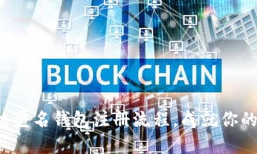 轻松掌握区块链匿名钱包注册流程，成就你的数字隐私之旅！