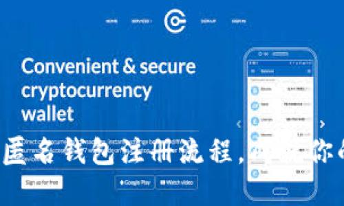 轻松掌握区块链匿名钱包注册流程，成就你的数字隐私之旅！
