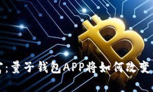 掌握未来财富：量子钱包APP将如何改变您的投资之旅