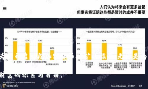 挖掘以太坊（Ethereum）并将其安全存储到钱包中是加密货币爱好者的重要任务之一。此过程涵盖了从选择合适的挖掘设备到配置钱包的一系列步骤。接下来，我将详细讲解如何高效地挖掘以太坊并安全地将其转入钱包中。

步骤一：了解以太坊挖矿的基本原理
以太坊是一种基于区块链的去中心化平台，允许开发者在其上构建和部署智能合约。在以太坊网络中，挖矿是产生新的以太币（ETH）并验证交易的过程。挖矿者通过计算复杂的数学问题，验证并打包交易到区块中，成功的矿工将获得相应的以太币作为奖励。

步骤二：选择挖矿设备
挖掘以太坊需要强大的硬件支持。一般来说，使用图形处理器（GPU）是最常见的选择。由于以太坊对高计算能力的需求，建议选择最新的显卡型号，比如NVIDIA RTX 3070或AMD RX 6800系列。这些设备提供了出色的哈希率，帮助你在挖矿竞争中保持优势。

步骤三：设定挖矿软件
一旦你有了合适的硬件，就需要选择和安装挖矿软件。一些广泛使用的软件包含Claymore、Phoenix Miner和Ethminer。在安装挖矿软件时，请确保从官方网站下载，以避免安全风险。

步骤四：加入挖矿池
独自挖矿可能难以获利，特别是在当前以太坊网络的竞争环境中。因此，加入一个挖矿池被认为是更为明智的选择。挖矿池将多个矿工的算力集中在一起，提高找到区块的几率，同时将奖励按照贡献的算力进行分配。一些知名的挖矿池包括Ethermine、F2Pool和SparkPool。

步骤五：配置钱包
在挖掘以太坊前，确保你有一个安全的钱包来存储你的以太币。以太坊钱包有多种形式，包括热钱包（如MetaMask、MyEtherWallet）和冷钱包（如Ledger、Trezor）。热钱包便于储存和交易，而冷钱包则在安全性方面表现更佳，适合长期存储。
对于初学者来说，MetaMask是一个不错的选择。它的界面友好，且与多数以太坊相关的应用兼容。下载并安装后，创建新钱包并备份恢复短语，确保备份安全，并不要与他人分享。

步骤六：开始挖矿
设置完成后，你可以启动挖矿软件，输入你的挖矿池地址和钱包地址（用于接收ETH）。确保网络连接稳定，并监测挖矿软件的运行状态，关注哈希率和功耗等指标以确保一切正常运行。
挖矿过程中，可能需要对显卡进行调优，调节核心频率、内存频率和电压，以达到最佳的性能与能效比。这方面的信息可以在显卡制造商的社区论坛或挖矿专用论坛中找到。

步骤七：监控和管理收益
当你成功挖到以太坊后，可以在挖矿池的仪表板上查看收益情况，确保所有的矿池收益都会自动转到你配置的以太坊钱包中。定期检查并确认转账记录，确保每次奖励都安全无误地进入你的钱包。

步骤八：提高挖矿收益的策略
为了最大化你的挖矿收益，可以考虑以下几点：
ul
    li定期更新挖矿软件，确保使用最新版本以获取最新的和修复。/li
    li加入社区，与其他矿工交流，分享经验和技术，了解最新的行情和趋势。/li
    li考虑多币种挖矿，分散你的投资风险和收益来源。/li
/ul

总结
挖掘以太坊并将其存入钱包是一个复杂但令人兴奋的过程。通过选择适当的硬件和软件，以及合理配置钱包，可以为你开启一段加密货币挖矿的旅程。无论是为了投资，还是为了体验区块链技术的魅力，确保你了解这些基本步骤，将帮助你在这条不断变化的数字经济中立足。

这就是成为一名成功以太坊挖矿者的基本指南。只有通过学习和实践，才能真正掌握挖矿的技巧与策略，最终实现财富的积累与自由。