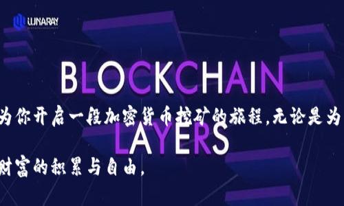 挖掘以太坊（Ethereum）并将其安全存储到钱包中是加密货币爱好者的重要任务之一。此过程涵盖了从选择合适的挖掘设备到配置钱包的一系列步骤。接下来，我将详细讲解如何高效地挖掘以太坊并安全地将其转入钱包中。

步骤一：了解以太坊挖矿的基本原理
以太坊是一种基于区块链的去中心化平台，允许开发者在其上构建和部署智能合约。在以太坊网络中，挖矿是产生新的以太币（ETH）并验证交易的过程。挖矿者通过计算复杂的数学问题，验证并打包交易到区块中，成功的矿工将获得相应的以太币作为奖励。

步骤二：选择挖矿设备
挖掘以太坊需要强大的硬件支持。一般来说，使用图形处理器（GPU）是最常见的选择。由于以太坊对高计算能力的需求，建议选择最新的显卡型号，比如NVIDIA RTX 3070或AMD RX 6800系列。这些设备提供了出色的哈希率，帮助你在挖矿竞争中保持优势。

步骤三：设定挖矿软件
一旦你有了合适的硬件，就需要选择和安装挖矿软件。一些广泛使用的软件包含Claymore、Phoenix Miner和Ethminer。在安装挖矿软件时，请确保从官方网站下载，以避免安全风险。

步骤四：加入挖矿池
独自挖矿可能难以获利，特别是在当前以太坊网络的竞争环境中。因此，加入一个挖矿池被认为是更为明智的选择。挖矿池将多个矿工的算力集中在一起，提高找到区块的几率，同时将奖励按照贡献的算力进行分配。一些知名的挖矿池包括Ethermine、F2Pool和SparkPool。

步骤五：配置钱包
在挖掘以太坊前，确保你有一个安全的钱包来存储你的以太币。以太坊钱包有多种形式，包括热钱包（如MetaMask、MyEtherWallet）和冷钱包（如Ledger、Trezor）。热钱包便于储存和交易，而冷钱包则在安全性方面表现更佳，适合长期存储。
对于初学者来说，MetaMask是一个不错的选择。它的界面友好，且与多数以太坊相关的应用兼容。下载并安装后，创建新钱包并备份恢复短语，确保备份安全，并不要与他人分享。

步骤六：开始挖矿
设置完成后，你可以启动挖矿软件，输入你的挖矿池地址和钱包地址（用于接收ETH）。确保网络连接稳定，并监测挖矿软件的运行状态，关注哈希率和功耗等指标以确保一切正常运行。
挖矿过程中，可能需要对显卡进行调优，调节核心频率、内存频率和电压，以达到最佳的性能与能效比。这方面的信息可以在显卡制造商的社区论坛或挖矿专用论坛中找到。

步骤七：监控和管理收益
当你成功挖到以太坊后，可以在挖矿池的仪表板上查看收益情况，确保所有的矿池收益都会自动转到你配置的以太坊钱包中。定期检查并确认转账记录，确保每次奖励都安全无误地进入你的钱包。

步骤八：提高挖矿收益的策略
为了最大化你的挖矿收益，可以考虑以下几点：
ul
    li定期更新挖矿软件，确保使用最新版本以获取最新的和修复。/li
    li加入社区，与其他矿工交流，分享经验和技术，了解最新的行情和趋势。/li
    li考虑多币种挖矿，分散你的投资风险和收益来源。/li
/ul

总结
挖掘以太坊并将其存入钱包是一个复杂但令人兴奋的过程。通过选择适当的硬件和软件，以及合理配置钱包，可以为你开启一段加密货币挖矿的旅程。无论是为了投资，还是为了体验区块链技术的魅力，确保你了解这些基本步骤，将帮助你在这条不断变化的数字经济中立足。

这就是成为一名成功以太坊挖矿者的基本指南。只有通过学习和实践，才能真正掌握挖矿的技巧与策略，最终实现财富的积累与自由。