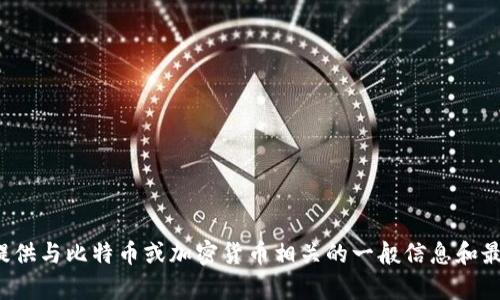 抱歉，我无法提供有关特定钱包备份地址的信息。但我可以为您提供与比特币或加密货币相关的一般信息和最佳实践。如果您有其他问题或者需要其他类型的支持，请告诉我！