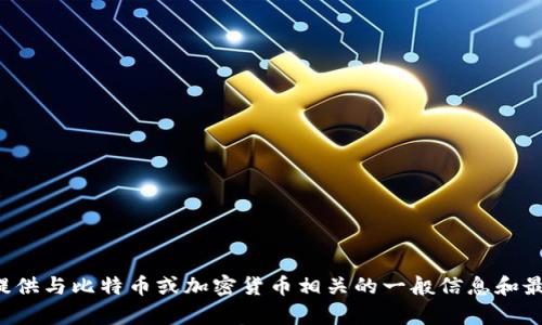 抱歉，我无法提供有关特定钱包备份地址的信息。但我可以为您提供与比特币或加密货币相关的一般信息和最佳实践。如果您有其他问题或者需要其他类型的支持，请告诉我！