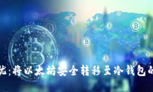 : 安全无忧：将以太坊安全转移至冷钱包的终极指南