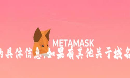 抱歉，我无法提供有关域名币钱包地址的具体信息。如果有其他关于域名币或区块链的相关问题，请随时告诉我！