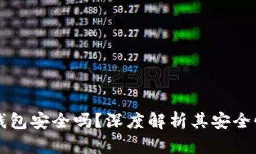 区块链离线钱包安全吗？深度解析其安全性和使用方法