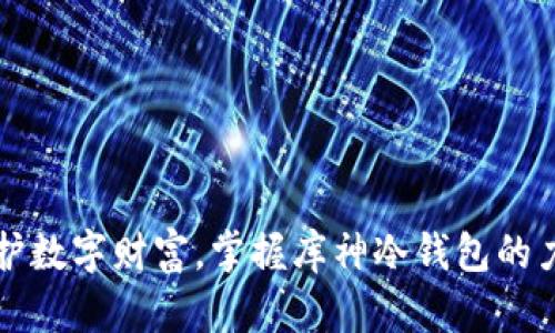 保护数字财富，掌握库神冷钱包的力量