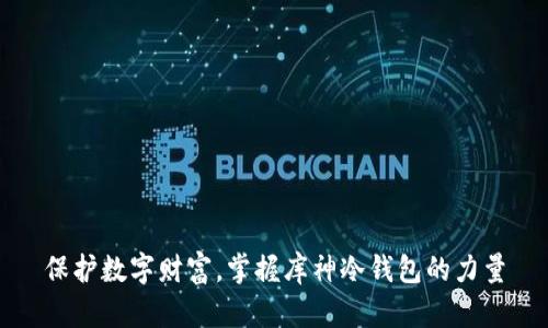保护数字财富，掌握库神冷钱包的力量