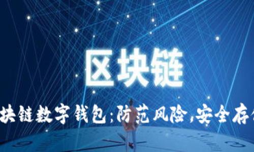 保障你的区块链数字钱包：防范风险，安全存储，财富增值
