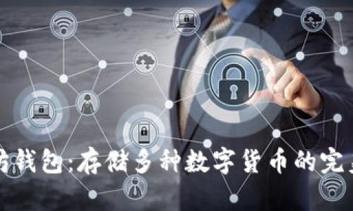 以太坊钱包：存储多种数字货币的完美选择