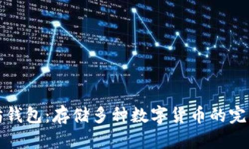 以太坊钱包：存储多种数字货币的完美选择