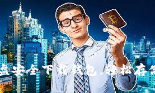 如何利用优盘安全下载钱包，轻松存储你的虚拟币