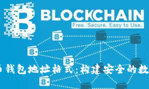 了解比特币钱包地址格式：构建安全的数字资产平台