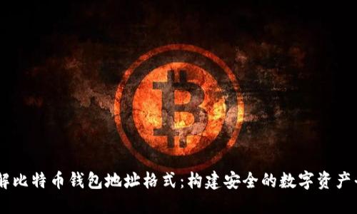 了解比特币钱包地址格式：构建安全的数字资产平台