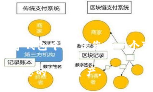支付宝不支持直接转账或接收USDT（泰达币）这类加密货币。USDT是基于区块链技术的数字货币，而支付宝是传统的支付平台，主要用于人民币和其他法定货币的交易。

如果您希望购买或使用USDT，建议您可以通过以下步骤进行：

1. **选择一个加密货币交易所**：如币安、火币、OKEx等，这些平台允许您创建账户并购买USDT。

2. **注册并完成身份验证**：在您选择的交易所上注册账户，并按照要求完成身份验证。

3. **充值法定货币**：通过银行转账、信用卡或其他支付方式将法定货币（如人民币）充值到交易所账户。

4. **购买USDT**：在交易所中使用您的充值金额购买USDT。

5. **提取USDT到您的钱包**：您可以将购买的USDT提取到您的个人数字钱包中，确保您有一个可以安全存储加密货币的钱包地址。

请注意，加密货币投资具有风险，确保在操作之前了解相关信息，并保护好您的个人资产。