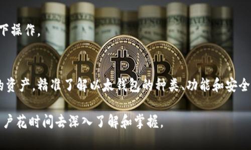 以太钱包是用于存储、管理和交易以太坊（Ethereum）及其代币（如ERC-20标准代币）的数字钱包。以太坊是一个基于区块链技术的开源平台，允许开发者创建智能合约和去中心化应用（dApps）。以太钱包不仅允许用户保存他们的以太币（ETH），还可以与不同的去中心化金融（DeFi）应用、NFT（非同质化代币）市场等进行交互。

以下是以太钱包的一些基本概念和功能：

### 以太钱包的分类
以太钱包可以分为两大类：热钱包和冷钱包。
strong热钱包//strong：这种钱包始终在线，可以快速进行交易。它们通常以移动应用或网页的形式存在，便于用户管理和使用。例如，MetaMask和MyEtherWallet就是热门的热钱包选项。
strong冷钱包/strong：这种钱包并不连接互联网，提供更高的安全性，适合长期存储大量资产。常见的冷钱包包括硬件钱包（如Ledger和Trezor）和纸钱包。虽然操作复杂，但它们能有效防止黑客攻击。

### 以太钱包的核心功能
以太钱包提供多种功能，使用户能够全面管理自己的以太币资产。
ul
  listrong资产存储/strong：用户可以将以太币和基于以太坊的代币安全地存储在钱包中。/li
  listrong交易发送和接收/strong：用户可以通过钱包轻松发送和接收以太币。只需输入接收者的地址和转账金额，即可完成交易。/li
  listrong与DeFi和DApps的互动/strong：许多以太钱包允许用户访问去中心化金融应用和智能合约，为用户提供借贷、交易和投资的机会。/li
  listrong查看交易历史/strong：用户可以方便地查看自己的历史交易记录，了解自己的资产变动。/li
/ul

### 创建以太钱包
创建以太钱包相对简单，通常只需要几个步骤：
ol
  listrong选择钱包类型/strong：根据个人需求选择热钱包或冷钱包。/li
  listrong下载或注册/strong：如果选择热钱包，可以在官网或应用商店中下载相应的应用；冷钱包则需购买硬件设备。/li
  listrong设置和备份/strong：按照提示设置钱包，例如创建密码和备份助记词，确保资产安全。/li
/ol
请务必妥善保管助记词和私钥，切勿将其分享给任何人，避免资产损失。

### 以太钱包的安全性
安全性是数字钱包使用过程中最重要的考量之一。
热钱包因其连接互联网的特点，相对安全性较低，容易受到黑客攻击。为了提高安全性，用户应开启双重验证（2FA），并定期更新密码。
冷钱包在安全性方面表现更佳，但用户在使用时需要遵循安全操作，例如定期检查钱包硬件的安全设置，并避免在公共场合或不安全的网络下操作。

### 总结
以太钱包是参与以太坊生态系统和数字资产管理的关键工具。无论是交易还是投资，以太钱包为用户提供了简便而安全的方式来管理他们的资产。精准了解以太钱包的种类、功能和安全性，对于每一个踏入区块链世界的人来说，都是非常重要的。

以太钱包不仅是存储资产的介质，更是每个区块链用户连接去中心化世界的桥梁。随着区块链技术的发展，以太钱包将愈发重要，值得每位用户花时间去深入了解和掌握。