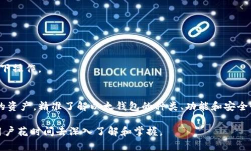 以太钱包是用于存储、管理和交易以太坊（Ethereum）及其代币（如ERC-20标准代币）的数字钱包。以太坊是一个基于区块链技术的开源平台，允许开发者创建智能合约和去中心化应用（dApps）。以太钱包不仅允许用户保存他们的以太币（ETH），还可以与不同的去中心化金融（DeFi）应用、NFT（非同质化代币）市场等进行交互。

以下是以太钱包的一些基本概念和功能：

### 以太钱包的分类
以太钱包可以分为两大类：热钱包和冷钱包。
strong热钱包//strong：这种钱包始终在线，可以快速进行交易。它们通常以移动应用或网页的形式存在，便于用户管理和使用。例如，MetaMask和MyEtherWallet就是热门的热钱包选项。
strong冷钱包/strong：这种钱包并不连接互联网，提供更高的安全性，适合长期存储大量资产。常见的冷钱包包括硬件钱包（如Ledger和Trezor）和纸钱包。虽然操作复杂，但它们能有效防止黑客攻击。

### 以太钱包的核心功能
以太钱包提供多种功能，使用户能够全面管理自己的以太币资产。
ul
  listrong资产存储/strong：用户可以将以太币和基于以太坊的代币安全地存储在钱包中。/li
  listrong交易发送和接收/strong：用户可以通过钱包轻松发送和接收以太币。只需输入接收者的地址和转账金额，即可完成交易。/li
  listrong与DeFi和DApps的互动/strong：许多以太钱包允许用户访问去中心化金融应用和智能合约，为用户提供借贷、交易和投资的机会。/li
  listrong查看交易历史/strong：用户可以方便地查看自己的历史交易记录，了解自己的资产变动。/li
/ul

### 创建以太钱包
创建以太钱包相对简单，通常只需要几个步骤：
ol
  listrong选择钱包类型/strong：根据个人需求选择热钱包或冷钱包。/li
  listrong下载或注册/strong：如果选择热钱包，可以在官网或应用商店中下载相应的应用；冷钱包则需购买硬件设备。/li
  listrong设置和备份/strong：按照提示设置钱包，例如创建密码和备份助记词，确保资产安全。/li
/ol
请务必妥善保管助记词和私钥，切勿将其分享给任何人，避免资产损失。

### 以太钱包的安全性
安全性是数字钱包使用过程中最重要的考量之一。
热钱包因其连接互联网的特点，相对安全性较低，容易受到黑客攻击。为了提高安全性，用户应开启双重验证（2FA），并定期更新密码。
冷钱包在安全性方面表现更佳，但用户在使用时需要遵循安全操作，例如定期检查钱包硬件的安全设置，并避免在公共场合或不安全的网络下操作。

### 总结
以太钱包是参与以太坊生态系统和数字资产管理的关键工具。无论是交易还是投资，以太钱包为用户提供了简便而安全的方式来管理他们的资产。精准了解以太钱包的种类、功能和安全性，对于每一个踏入区块链世界的人来说，都是非常重要的。

以太钱包不仅是存储资产的介质，更是每个区块链用户连接去中心化世界的桥梁。随着区块链技术的发展，以太钱包将愈发重要，值得每位用户花时间去深入了解和掌握。