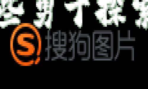 如何在TP钱包界面上快速查询区块链地址信息
区块链, TP钱包, 地址查询/guanjianci

引言：探索数字资产的新天地
在这个数字经济飞速发展的时代，区块链技术如同一座座美丽的灯塔，指引着我们走进一个去中心化、透明、高效的新世界。而TP钱包，作为其中一款电光火石般流行的数字资产管理工具，如同清晨的小溪，流淌着无数用户关于资产增值的梦想。您是否偶尔在TP钱包的界面上迷失，想查询一个区块链地址的信息，却不知道如何着手？本文将为您揭开TP钱包界面的神秘面纱，带您深入探索如何快速查询任何区块链地址的信息。

TP钱包简介：数字资产的守护者
TP钱包，作为一款多链数字货币钱包，既是数字资产的守护者，也是用户与区块链世界之间的桥梁。在这个平台上，用户不仅可以进行资金的存取和转账，还能对多种区块链网络进行资产查询、交易和管理。TP钱包的界面，功能丰富，让每一个用户都可以在这片广阔的区块链田野中，自由驰骋，尽情收获。想象一下，在宁静的夜空下，您握着手机，随时随地都能与亿万资产对话，这便是TP钱包带给您的魅力。

第一步：打开TP钱包
开启TP钱包的旅程，首先需要您在您的手机或电脑上找到那颗闪耀的TP钱包图标，点击打开。您会看到一个简洁而富有现代感的界面，各种功能一目了然。在这里，您可以轻松地浏览自己的资产，进行交易等。无论是在繁忙的工作间隙，还是闲暇的午后时光，TP钱包都能成为您可靠的金融伙伴。

第二步：找到搜索栏
在TP钱包界面上，寻找那个长方形的搜索框，它就像是一扇窗，通往广袤的区块链信息世界。您只需轻轻点击，将光标聚焦在此处，便能开始输入您想要查询的区块链地址。这个地址像是一把钥匙，能够打开数字资产世界的一扇扇大门，让您窥见资产的流动和变迁。

第三步：输入区块链地址
现在，准备输入您想要查询的区块链地址。这个地址通常由一串数字与字母组合而成，长得像是巫师的咒语，蕴藏着无数的交易信息。在输入过程中，请确保每个字符的正确性，这就如同拼凑一幅精美的拼图，缺一不可。当您输入完毕，仔细检查，确认无误后，点击搜索按钮，期待揭开数字资产的神秘面纱。

第四步：查看地址信息
随着您点击搜索，TP钱包界面便会迅速为您呈现出该区块链地址的所有相关信息。这里，您会看到有关该地址的交易记录、历史余额、以及关联的代币信息等。这些数据犹如一幅幅生动的画卷，呈现出该地址的故事，让人热血沸腾。您可以追踪到资金的流动，分析其背后的交易行为，或许还能从中挖掘出一些潜在的投资机会。

第五步：深入分析交易记录
在查看地址信息后，别急着离开！点击进入交易记录，您将发现每一笔交易背后动人的故事。记录中列出了交易的时间、金额、交易对手等信息，仿佛将您带入一个复杂的金融舞台。您可以从中感受到数字资产的脉搏，分析出市场的走势。这不仅是一次简单的信息查询，更是一次关于财富管理智慧的深刻启发。

第六步：提取经验与知识
通过对区块链地址的查询与分析，您不仅能获得最新的市场动态，还能培养出敏锐的金融嗅觉。这就仿佛您在晨曦中与风起云涌的大海搏击，逐渐成为对海洋一切风浪了然于心的航海者。在这个过程中，您可以记录下发现的一切，对区块链技术的理解也会愈发深入，最终成为在数字世界中游刃有余的投资者。

结语：迈向区块链时代的桥梁
在TP钱包的界面上查询区块链地址信息，正如同在繁星闪烁的夜空中寻找您的定位星斗。您所需的，只有那一丝勇气与好奇。一旦您迈出了这一步，便能为自己打开无限的可能性和机遇。未来的世界是属于那些勇于探索、不断学习的人。让TP钱包成为您迈向区块链时代的桥梁，为您的数字资产冒险增添光彩。无论前路如何，让我们一起，在这场金融科技的浪潮中，乘风破浪，扬帆远航！
