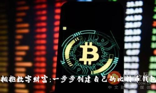 拥抱数字财富：一步步创建自己的比特币钱包