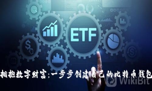 拥抱数字财富：一步步创建自己的比特币钱包