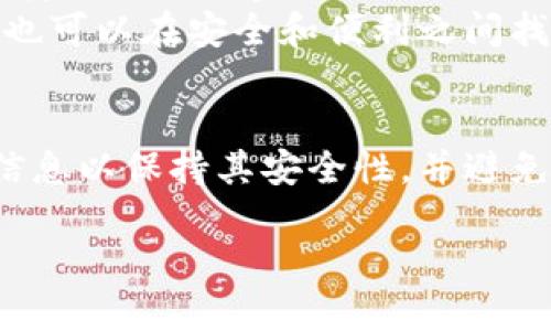 EOS是一种流行的区块链平台和加密货币，选择合适的钱包对于存储和管理EOS资产至关重要。在这里，我将为您介绍一些适合存放EOS的热门钱包，帮助您做出明智的选择。

1. 硬件钱包：安全存储的最佳选择
硬件钱包如Ledger和Trezor被广泛认为是最安全的选择之一。这些设备像小型USB设备一样工作，通过离线存储您的私人密钥来确保安全。对于长期投资者，硬件钱包提供了极高的安全性，防止黑客攻击和在线盗窃。
例如，Ledger Nano X支持多种加密货币，包括EOS，您可以通过Ledger Live应用程序管理您的资产。这种钱包的安全性得到了市场的良好反馈，尤其是在比特币和以太坊等主流货币中。

2. 软件钱包：便捷与功能并存
如果您更倾向于使用手机或电脑进行交易，可以考虑一些著名的软件钱包。例如，strongGreymass Anchor/strong钱包是专门为EOS设计的一款钱包，它提供了用户友好的界面和丰富的功能。用户可以方便地进行转账、参与投票和管理资产。
另一个不错的选择是strongScatter/strong钱包，这款钱包支持多种EOS相关的 DApp（去中心化应用），让您可以安全地与应用进行交互。Scatter还提供了强大的身份管理功能，帮助您在多个平台间安全地管理用户身份。

3. 移动钱包：随时随地的灵活性
移动钱包使得跟踪和管理EOS资产变得更加便捷，其中strongEOS Wallet/strong和strongTokenPocket/strong是市场上较为流行的选项。
EOS Wallet提供了一种简单而直观的方式来存储EOS，用户能够通过扫一扫二维码即可轻松转账。TokenPocket不仅支持EOS，还支持众多其他币种，适合希望在一个平台上管理多种资产的投资者。

4. 交易所钱包：快速交易与风险管理
最后，如果您频繁交易，使用交易所的钱包可能更为方便。虽然交易所钱包如Binance或Huobi提供了快速的交易功能，但它们并不是存储大额资产的理想选择，因为涉及到安全风险。对于短期交易者来说，采用交易所钱包可以带来便利，但要注意定期提取资金到更安全的钱包中。

5. 钱包选择的重要性
选择正确的钱包不仅关乎资金安全，还可以影响您对加密货币的使用体验。硬件钱包提供无与伦比的安全性，软件钱包则在便携性上独占鳌头，而交易所钱包则为短期交易提供了便利。
在决定使用何种钱包时，建议您根据自己的需求、交易习惯和安全考虑做出选择。同时，通过两种或两种以上的钱包组合使用，也可以在安全和便利之间找到平衡。确保时常备份您的钱包信息，并妥善保存恢复种子，这些都是保障资产安全的重要步骤。

6. 结语
在数字货币的世界里，安全性至上。无论您选择哪一种钱包，风险管理和安全措施始终是首要任务。确保定期检查钱包的更新信息以保持其安全性，并避免在不安全的网络环境下进行交易。在不断变化的加密货币市场中，保持警惕和学习是保护自己资产的最佳方式。

希望本文能为您在选择EOS钱包时提供帮助，让您的投资之路更加安全顺利！