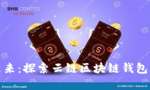 迈向数字未来：探索云链区块链钱包的无限可能