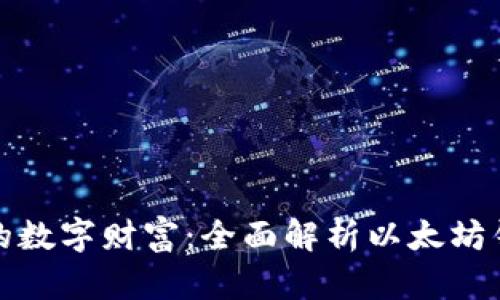 构建属于你的数字财富：全面解析以太坊钱包开发之旅
