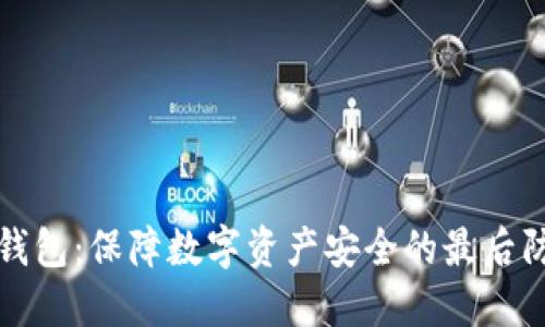 冷钱包：保障数字资产安全的最后防线