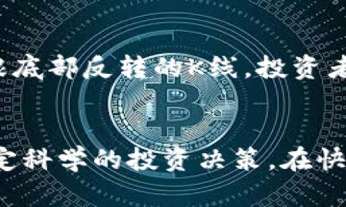 以太坊钱包与K线（K线图）是两个不同的概念。以太坊钱包是用于存储和管理以太坊（ETH）和ERC-20代币的工具，而K线图是用来分析市场价格变化的重要工具。如果你想了解关于以太坊的K线图的种类，可以从以下几个方面进行探讨：

### 1. K线的基本概念
在金融市场中，K线（Candlestick）是一种用于表示价格走势的图形，每根K线代表一个时间周期的开盘价、收盘价、最高价和最低价。K线图常用于技术分析，帮助投资者判断市场趋势。

#### 2. K线的种类
K线图可以细分为多种类型，以下是几种主要的K线类型：

##### h42.1 单根K线/h4
单根K线是最基本的形态，通常用于显示某个时间段内的价格波动。不同的K线形态可以反映出市场的情绪变化。例如：
- **阳线（白色或绿色）**：表示收盘价高于开盘价，市场趋势向上。
- **阴线（黑色或红色）**：表示收盘价低于开盘价，市场趋势向下。

##### h42.2 带状K线/h4
带状K线通常涉及多个时间段的K线，例如5日、10日和30日K线。这种K线可以帮助投资者识别长期趋势。

##### h42.3 蜡烛图模式/h4
蜡烛图模式是一组特定K线组合，代表市场的特定心理状态，如：
- **吞没形态**：一根K线完全包裹前一根K线，通常预示市场的反转。
- **十字星**：开盘价和收盘价接近，市场犹豫不决，可能随时反转。

#### 3. 如何使用K线图分析以太坊
使用K线图分析以太坊的过程中，投资者可以通过多个时间周期的K线图（如1小时、4小时、日线等）来制定交易策略。这可以帮助他们：
- **判断市场趋势**：通过观察K线的排列组合，分析市场是趋于上涨、下跌还是横盘。
- **设置止损和止盈点**：依据K线的高低点，合理设定控制风险的止损和止盈位置。

#### 4. 实际案例分析
以太坊在特定市场环境中的K线图分析可以帮助投资者找到潜在的买入和卖出点。例如，在ETH价格跌至支撑位附近时，可能出现一根底部反转的K线，投资者可以考虑在此时进行买入。

### 结论
总结来说，虽然以太坊钱包与K线图是不同的概念，但通过了解K线的种类和使用方式，投资者可以更好地管理自己的以太坊资产，制定科学的投资决策。在快速变化的加密货币市场，灵活运用K线分析工具，将有助于提高操作的成功率。希望本篇内容能为你的投资之路提供些许启发与帮助。