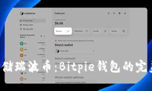 轻松存储瑞波币：Bitpie钱包的完美选择！