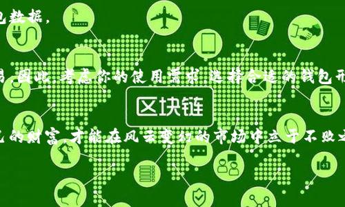 如何安全有效地将比特币钱包移出C盘，保护你的数字资产

比特币, 钱包, 数据保护/guanjianci

引言：数字时代的财富保护
在这个信息飞速流动的数字时代，拥有一份安全的财富管理方案显得尤为重要。比特币作为一种新兴的数字资产，吸引了无数投资者的关注。然而，随着网络安全威胁的不断增多，如何有效保护我们的比特币钱包，成为了每位投资者的重要课题。本文将详细探讨如何将比特币钱包安全地移出C盘，确保你的数字资产更加安全。

使用比特币钱包的意义
比特币钱包就像一座宝藏的城堡，守护着你辛苦获得的数字财富。无论你是偶尔买入还是长期投资比特币，钱包都是你与这片虚拟金矿连接的桥梁。选择一个安全可靠的钱包存储比特币，尤其是在本地硬盘上存储数据时，风险不言而喻。因此，将钱包移出C盘，以防止可能的数据丢失和安全隐患，显得格外重要。

步骤一：备份你的比特币钱包
在进行任何操作之前，确保你已经为钱包做好了全面的备份。可以将钱包文件复制到一个安全的USB闪存盘或外部硬盘上，或使用云存储服务进行备份。备份的过程就像为你的宝藏加了一道额外的防护，让你在失去数据的风险中更加从容不迫。

步骤二：识别比特币钱包的存储位置
不同的比特币钱包软件可能会有不同的文件存储路径。常见的钱包，如Bitcoin Core，通常会在C盘的“用户名/AppData/Roaming/Bitcoin”中存储重要的文件。确定这些文件的位置，就如同找到宝藏地图上的标记，为我们后续的操作打下基础。

步骤三：创建新的存储文件夹
在D盘或其他非C盘的地方，创建一个新的文件夹，用来存放比特币钱包的数据。这个文件夹就像是你的下一个藏宝地，想象一下将金银珠宝小心翼翼放入这个精心打造的容器中，以确保日后能安全取用。

步骤四：转移钱包文件
现在，是时候将比特币钱包的文件移动到新的存储地址了。将“wallet.dat”文件（这个文件是存储你所有比特币地址和私钥的重要文件）复制到新的文件夹中。这一步就好比将宝藏从一个隐秘的山洞搬运到另一个更加安全的地方，但要小心，别在搬运过程中让宝藏掉落，造成损失。

步骤五：修改钱包软件的配置文件
要使钱包软件能够识别新的存储位置，我们可能需要修改软件的配置文件。这一步骤有点像是给宝藏设置新的守卫，确保它们被妥善保护。根据具体钱包软件的要求，找到配置文件（一般为“bitcoin.conf”），并更新数据目录路径。

步骤六：测试新位置的可行性
在确认所有文件转移成功后，重新启动你的比特币钱包软件，并确保它能够正常读取新位置的文件。这如同打开新藏宝箱的瞬间，期待着里面的财富依旧完好。只要钱包没有出现错误提示，恭喜你，你的比特币钱包已经安全地移出C盘。

步骤七：删除旧数据并重启电脑
经过多重测试确认无误后，别忘了将C盘中的旧钱包文件删除，以降低因数据冗余而引起的安全风险。接着，重启你的电脑，刷新所有设置，确保你的比特币钱包安全可靠地运行在新的环境中。

常见问题解答
随着比特币和其他数字资产的普及，越来越多的人开始对其产生疑问。以下是一些常见问题及解答，帮助你更好地理解比特币钱包的安全性和使用方法。

问题一：移动钱包后会影响比特币的安全性吗？
只要按照以上步骤操作，并确保备份正确，你的比特币安全性不会受到影响。实际上，移除C盘可以有效降低风险，同时让你的数据更加安全。

问题二：可以将比特币钱包移动到云存储吗？
理论上可以，但这样会引入新的风险。确保云存储服务提供商的安全措施严密，并启用两步验证等额外的安全设置，才能更好地保护你的钱包数据。

问题三：什么是冷钱包和热钱包？
冷钱包指的是不与互联网直接连接的存储方式，如硬件钱包或纸钱包，适合长期存储比特币。热钱包则是与互联网连接的钱包，适合频繁交易。因此，考虑你的使用需求，选择合适的钱包形式进行存储。

结语：知晓风险，保护财富
通过以上步骤，你已成功将比特币钱包移出C盘，为你的数字资产筑起了一道安全防线。在这个虚拟世界中，每一步都需谨慎，唯有守护好自己的财富，才能在风云变幻的市场中立于不败之地。希望每一位投资者都能聪明理财，携手前行，共同迎接未来的挑战。

呼吁行动：如果你还未进行钱包转移，立即行动！你的数字资产安全，需要你亲自把关。
