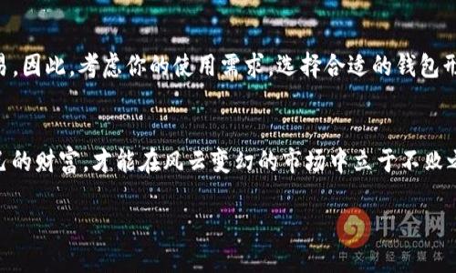 如何安全有效地将比特币钱包移出C盘，保护你的数字资产

比特币, 钱包, 数据保护/guanjianci

引言：数字时代的财富保护
在这个信息飞速流动的数字时代，拥有一份安全的财富管理方案显得尤为重要。比特币作为一种新兴的数字资产，吸引了无数投资者的关注。然而，随着网络安全威胁的不断增多，如何有效保护我们的比特币钱包，成为了每位投资者的重要课题。本文将详细探讨如何将比特币钱包安全地移出C盘，确保你的数字资产更加安全。

使用比特币钱包的意义
比特币钱包就像一座宝藏的城堡，守护着你辛苦获得的数字财富。无论你是偶尔买入还是长期投资比特币，钱包都是你与这片虚拟金矿连接的桥梁。选择一个安全可靠的钱包存储比特币，尤其是在本地硬盘上存储数据时，风险不言而喻。因此，将钱包移出C盘，以防止可能的数据丢失和安全隐患，显得格外重要。

步骤一：备份你的比特币钱包
在进行任何操作之前，确保你已经为钱包做好了全面的备份。可以将钱包文件复制到一个安全的USB闪存盘或外部硬盘上，或使用云存储服务进行备份。备份的过程就像为你的宝藏加了一道额外的防护，让你在失去数据的风险中更加从容不迫。

步骤二：识别比特币钱包的存储位置
不同的比特币钱包软件可能会有不同的文件存储路径。常见的钱包，如Bitcoin Core，通常会在C盘的“用户名/AppData/Roaming/Bitcoin”中存储重要的文件。确定这些文件的位置，就如同找到宝藏地图上的标记，为我们后续的操作打下基础。

步骤三：创建新的存储文件夹
在D盘或其他非C盘的地方，创建一个新的文件夹，用来存放比特币钱包的数据。这个文件夹就像是你的下一个藏宝地，想象一下将金银珠宝小心翼翼放入这个精心打造的容器中，以确保日后能安全取用。

步骤四：转移钱包文件
现在，是时候将比特币钱包的文件移动到新的存储地址了。将“wallet.dat”文件（这个文件是存储你所有比特币地址和私钥的重要文件）复制到新的文件夹中。这一步就好比将宝藏从一个隐秘的山洞搬运到另一个更加安全的地方，但要小心，别在搬运过程中让宝藏掉落，造成损失。

步骤五：修改钱包软件的配置文件
要使钱包软件能够识别新的存储位置，我们可能需要修改软件的配置文件。这一步骤有点像是给宝藏设置新的守卫，确保它们被妥善保护。根据具体钱包软件的要求，找到配置文件（一般为“bitcoin.conf”），并更新数据目录路径。

步骤六：测试新位置的可行性
在确认所有文件转移成功后，重新启动你的比特币钱包软件，并确保它能够正常读取新位置的文件。这如同打开新藏宝箱的瞬间，期待着里面的财富依旧完好。只要钱包没有出现错误提示，恭喜你，你的比特币钱包已经安全地移出C盘。

步骤七：删除旧数据并重启电脑
经过多重测试确认无误后，别忘了将C盘中的旧钱包文件删除，以降低因数据冗余而引起的安全风险。接着，重启你的电脑，刷新所有设置，确保你的比特币钱包安全可靠地运行在新的环境中。

常见问题解答
随着比特币和其他数字资产的普及，越来越多的人开始对其产生疑问。以下是一些常见问题及解答，帮助你更好地理解比特币钱包的安全性和使用方法。

问题一：移动钱包后会影响比特币的安全性吗？
只要按照以上步骤操作，并确保备份正确，你的比特币安全性不会受到影响。实际上，移除C盘可以有效降低风险，同时让你的数据更加安全。

问题二：可以将比特币钱包移动到云存储吗？
理论上可以，但这样会引入新的风险。确保云存储服务提供商的安全措施严密，并启用两步验证等额外的安全设置，才能更好地保护你的钱包数据。

问题三：什么是冷钱包和热钱包？
冷钱包指的是不与互联网直接连接的存储方式，如硬件钱包或纸钱包，适合长期存储比特币。热钱包则是与互联网连接的钱包，适合频繁交易。因此，考虑你的使用需求，选择合适的钱包形式进行存储。

结语：知晓风险，保护财富
通过以上步骤，你已成功将比特币钱包移出C盘，为你的数字资产筑起了一道安全防线。在这个虚拟世界中，每一步都需谨慎，唯有守护好自己的财富，才能在风云变幻的市场中立于不败之地。希望每一位投资者都能聪明理财，携手前行，共同迎接未来的挑战。

呼吁行动：如果你还未进行钱包转移，立即行动！你的数字资产安全，需要你亲自把关。