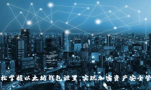 轻松掌握以太坊钱包设置，实现加密资产安全管理