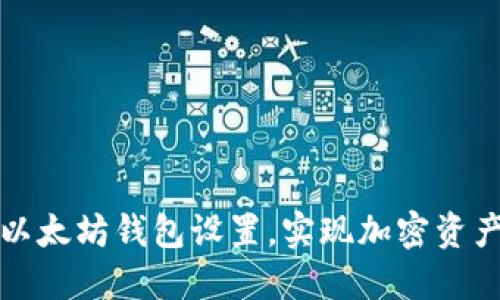 轻松掌握以太坊钱包设置，实现加密资产安全管理