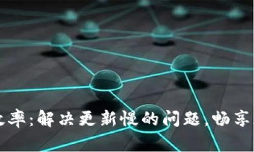 提升QT钱包效率：解决更新慢的问题，畅享加密资产管理