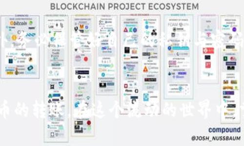 xiaoti如何在火币钱包中轻松转账USDT，畅享数字资产的便捷流通/xiaoti

火币钱包, USDT转账, 数字资产/guanjianci

引言：数字时代的资产流通之道
在数字化浪潮席卷全球的今天，虚拟货币不仅改变了我们的购物方式，更重新定义了财富的概念。想象一下，在清晨的阳光透过窗帘洒进屋子时，你正在使用火币钱包进行一笔USDT的转账。没有繁琐的手续和限制，你只需轻轻一按，资产便瞬间流转。这种便捷的体验，正是当今数字资产时代所带来的独特体验。

火币钱包：你的数字资产管理助手
火币钱包，如同一位忠实的管家，为你守护着各种数字货币的安全。它不仅支持USDT的存储与转账，更覆盖了众多主流数字货币，成为了广大用户心目中不可或缺的工具。作为一个安全、易用的钱包，火币钱包的设计似乎都在向用户传达着一条信息：管理数字资产，从未如此简单。

准备工作：开启你的USDT转账旅程
在进行USDT的转账之前，你需要确保自己已完成以下准备工作。首先，你要拥有一个火币钱包并完成注册登录。与此同时，确认钱包内有足够的USDT余额用于转账，并记录下收款方的地址。为了保护交易安全，建议在你连上公共Wi-Fi进行转账时，确保链上交易的环境安全。

转账步骤：随着指尖的舞动进行资产流动
转账的过程就如同在晨雾中划船，虽遇到过云雾、陷于沉静，但只需坚定的心，便能到达彼岸。在火币钱包内进行USDT转账的步骤简单明了：
ol
li进入火币钱包：打开你的火币钱包应用，输入密码进行安全登录。如果开启了指纹识别或面部识别功能，操作会更加便捷。/li
li选择转账功能：在主界面中，找到并点击“转账”或“发送”按钮。这一功能如同一扇大门，开启着资产流动的通道。/li
li输入地址和金额：在接收人地址栏中精确输入对方的USDT地址，确保每个字母、数字无误。接着，填写你希望转账的金额。在这儿，请确保你没有输入错误的地址，这就像在大海航行时，准确的航向至关重要。/li
li确认交易信息：在确认转账信息时，仔细检查每一项内容。若信息无误，轻轻点击确认，心中的期待与紧张交织在一起，无需更多等待。/li
li完成转账：在确认后，交易会开始执行，若在区块链上确认成功，你会收到相关的通知。这一瞬间，所有的期待都化作了轻松的微笑，数字资产在你指尖的操作下顺利传递。/li
/ol

注意事项：畅享转账的同时谨防风险
尽管在火币钱包中转账USDT流畅无阻，但仍需保持警惕，预防潜在的风险。比如，确保你的网络连接安全，避免在不安全的公用网络下进行交易。此外，务必保管好自己的私钥与密码，这如同守护你家中的钥匙一般重要。保护好你的数字资产，使之安全无忧而且便捷流通，是每一个数字资产持有者的责任与义务。

总结：从此，资产流通不再是奢望
如今，我们生活在一个快速变化的时代，火币钱包在技术与用户体验上的不断创新，使得我们能够以更加便捷、安全的方式进行USDT及其他数字货币的转账。在这个流动的世界中，掌握火币钱包的使用方法，无疑是每一个数字资产从业者的必修课。随着心中的梦想与技术的结合，未来的资产流通将是我们共同书写的全新篇章。