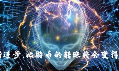   解除比特币转账难题，轻松将资产转入钱包！ / 
 guanjianci 比特币, 钱包, 转账问题 /guanjianci 

一、比特币转账的基本原理
当你在晨光中打开比特币钱包，期待着将资产转入温暖的家时，你可能会意识到，每一个比特币的转账都像是一颗跃动的星星，穿越着熠熠星空。为了理解比特币的转账过程，我们需要从比特币的基本原理说起。比特币是一种去中心化的数字货币，它依赖于区块链技术。在这个复杂而神秘的世界里，交易记录被存储在一个普遍可见的在线账本上，任何人都可以查看。

二、为什么比特币无法顺利转账？
想象一下，在一个美丽的桔梗花园中，你兴奋地准备送出一束鲜花，但却发现它们被某种无形的阻力所束缚。类似的事情在处理比特币转账时也会发生。比特币转账过程中的障碍主要可以归纳为以下几个方面：

h41. 网络拥堵/h4
恰如夏日的阳光，交易场景中可能会瞬间聚集无数的用户，导致网络拥堵。比特币网络的每一笔交易都需要经过矿工的确认，而当交易量激增时，矿工们可能会面临优先处理高额手续费交易的压力，导致你的交易被推迟。

h42. 低手续费/h4
想象你的交易像一艘孤舟，漂流在浩瀚的海洋中。低手续费就像没有风的帆，无法推动你前行。在比特币网络中，支付较低的手续费可能导致交易被矿工忽视，因此，为了提升交易成功的几率，适当增加手续费是一个有效的解法。

h43. 程序错误/h4
有时，你的转账请求就像一封写错地址的明信片，无论你寄出多少次，最终都无法到达彼岸。程序错误可能是由于钱包配置、地址输入错误等导致的，确保每一个细节都准确无误，对成功转账至关重要。

三、排查转账问题的具体步骤
现在，面对这条漫长的转账之路，我们该如何描绘出一幅畅通无阻的画面呢？以下是解决比特币无法转账问题的详细步骤：

h41. 检查网络状况/h4
首先，确保你的网络连接像春天的河流一样畅通无阻。无论是Wi-Fi还是移动数据，稳定的网络是成功转账的基础。可以通过访问相关的区块链浏览器，查看网络的当前交易量和确认时间。

h42. 确认手续费设置/h4
就像在酒会上选择舞伴，适当的手续费设置会使你的交易更具吸引力。访问比特币手续费估算器，调整你的手续费设置为当前网络的建议水平，以提升交易成功的可能性。

h43. 核对钱包地址/h4
在转账的过程中，确保你的目标地址如同清晨的露珠般明亮而纯粹，任何小的拼写错误都会导致资产迷失。认真检查并复制目标地址，再进行确认。

h44. 使用区块链浏览器/h4
想要了解交易状况，就像在星空下寻找闪烁的星辰，区块链浏览器是你的好帮手。通过输入你的交易ID，可以轻松查看交易是否已被确认，或者目前处于什么状态，帮助你及时了解问题。

四、当你的比特币始终无法转账时
如果在经过一系列努力之后，你的比特币依然无法顺利转账，那就需要进一步采取措施。这时，像经验丰富的探险家，坦然面对各种可能的挑战，以下建议或许能够帮助你走出困境：

h41. 联系钱包客服/h4
许多数字钱包都配有客户支持服务，想象一下在冬日的暖炉旁，专业的技术代表如同温暖的阳光，为你解答疑惑。他们能够帮助你解决技术问题，提供具体的指导。

h42. 考虑换用其他钱包/h4
如果当前钱包持续出现问题，不妨像迁徙的候鸟一样，寻找新的栖息地。选择一个用户评价良好的比特币钱包，进行资产转移，确保在安全的环境中管理你的比特币。

h43. 深入学习比特币知识/h4
最后，增强自己的比特币知识就像给大脑加上一双隐形的翅膀，帮助你飞得更高、更远。可以通过网络课程、阅读相关书籍或参与讨论社区，增进对比特币及其转账机制的理解。

五、小结与展望
在这条通往比特币钱包的旅途中，每次转账都如同生活中的一次冒险。有时我们可能面临挫折或困境，但只要勇于探索、不断尝试，我们总能找到解决之道。未来，随着技术的不断进步，比特币的转账将会变得愈发顺畅。希望每一位比特币爱好者，都能在这段数字资产的旅途中，收获丰硕的果实。无论前方的路有多曲折，相信只要保持定力，解决问题、持续学习，必将迎来更辉煌的明天。
